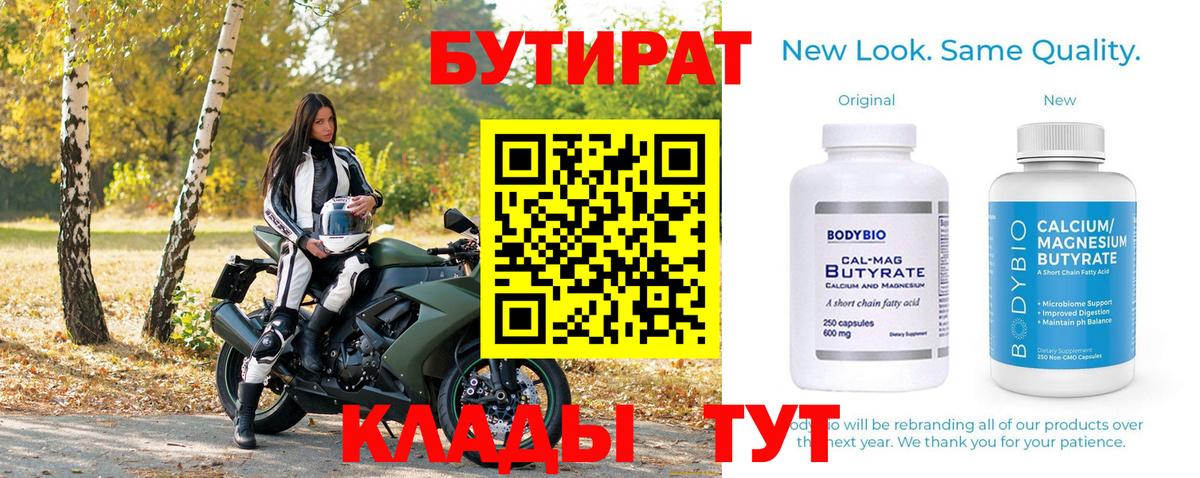 БУТИРАТ Butirat Урус-Мартан