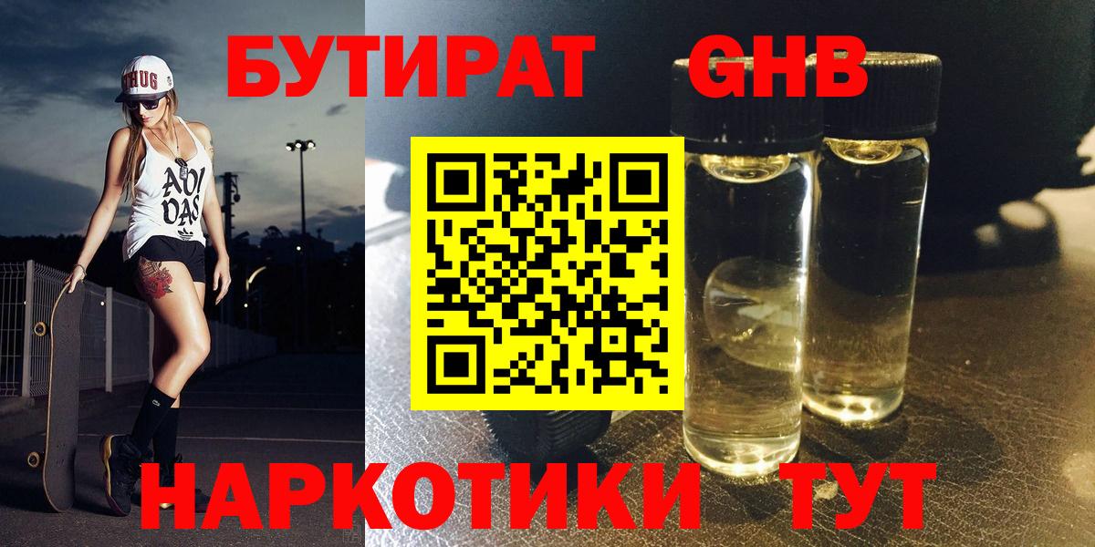 БУТИРАТ  БУТИРАТ жидкий экстази  Вход с VPN  Урус-Мартан 